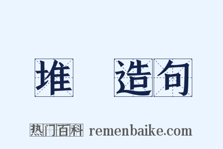 堆墔造句是什么意思的图片